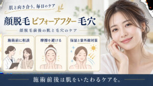 顔脱毛 ビフォーアフター 毛穴を3ステップで示すアイキャッチ