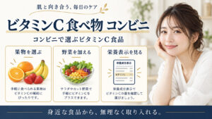 ビタミンc 食べ物 コンビニを3ステップで示すアイキャッチ