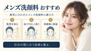 メンズ洗顔料おすすめを3ステップで示すアイキャッチ