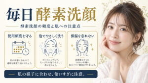 毎日酵素洗顔を3ステップで示すアイキャッチ