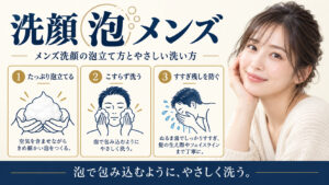 洗顔 泡 メンズを3ステップで示すアイキャッチ