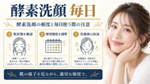 酵素洗顔毎日を3ステップで示すアイキャッチ