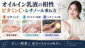 アクアレーベル オイルイン乳液とビタミンC・レチノールの重ね方を解説するアイキャッチ