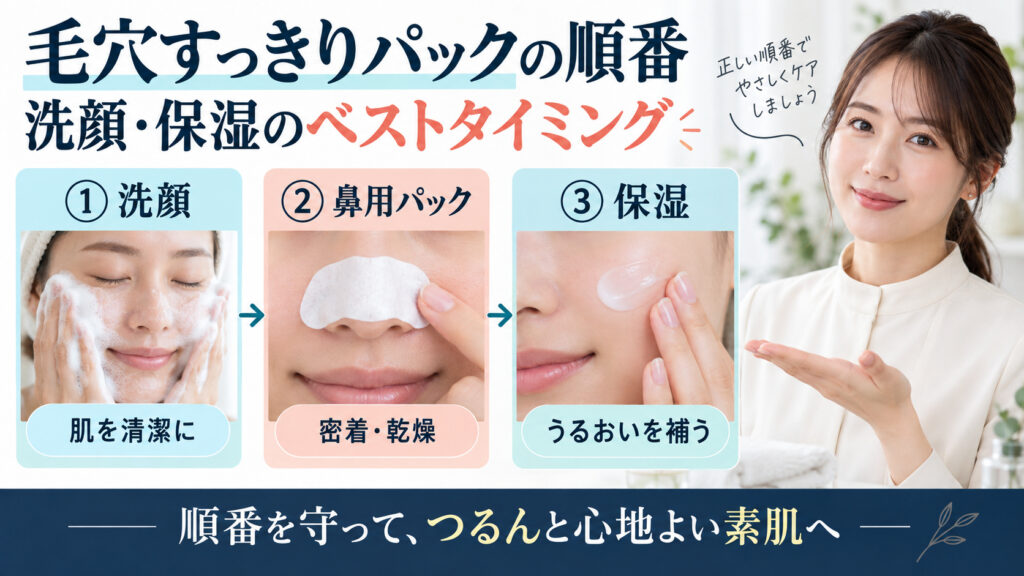 ビオレ 毛穴すっきりパック鼻用と洗顔・保湿の順番を3ステップで解説するアイキャッチ