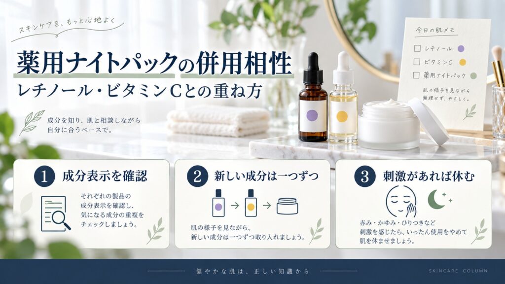 薬用ナイトパックとレチノール・ビタミンCを慎重に併用する手順のアイキャッチ