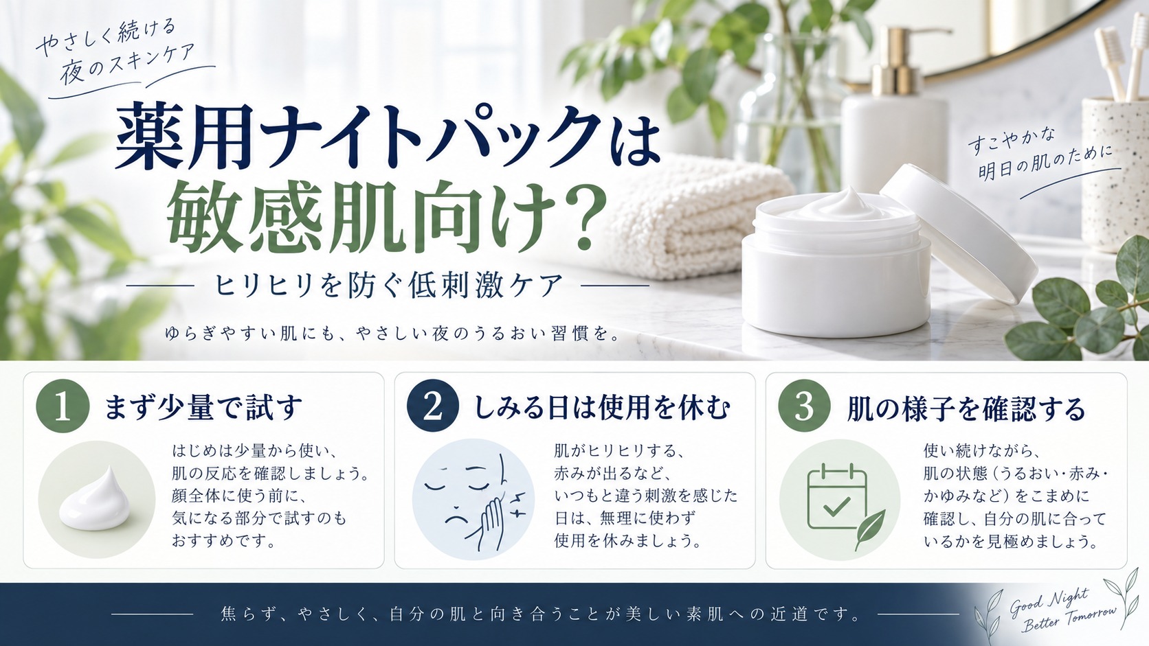 敏感肌で薬用ナイトパックを少量から試す方法を示すアイキャッチ