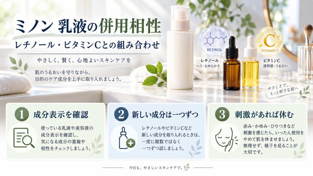 ミノン乳液とレチノール・ビタミンCを慎重に併用する手順のアイキャッチ