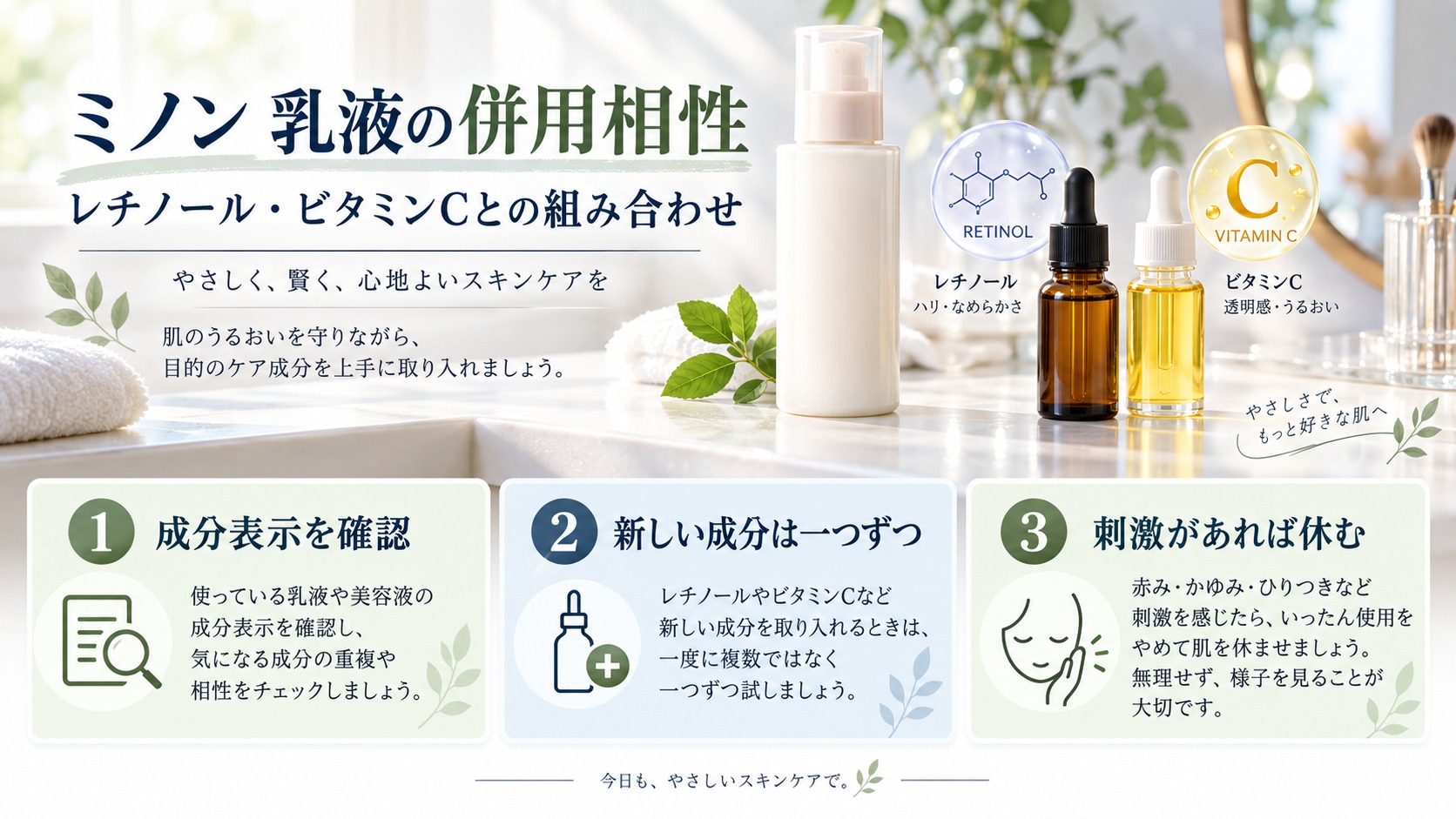 ミノン乳液とレチノール・ビタミンCを慎重に併用する手順のアイキャッチ