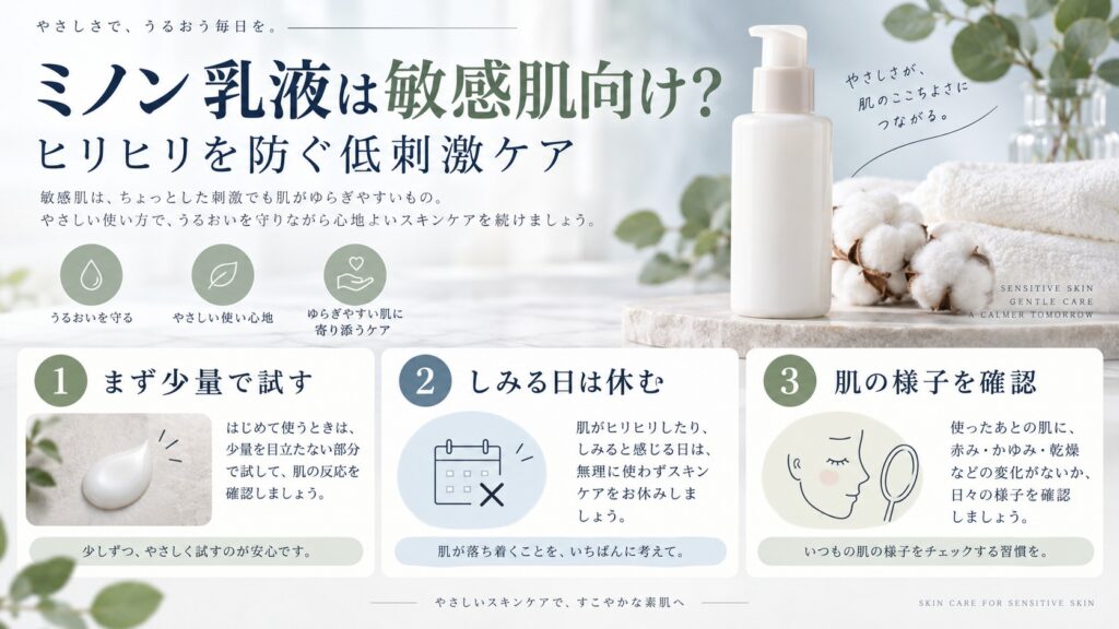 敏感肌でミノン乳液を少量から試し肌の様子を確認するアイキャッチ