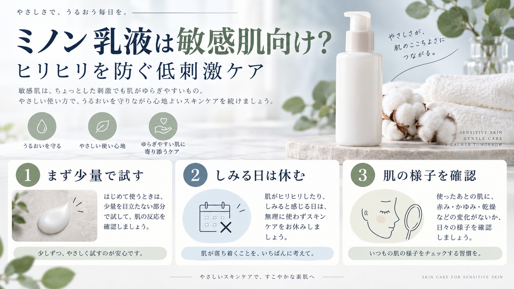敏感肌でミノン乳液を少量から試し肌の様子を確認するアイキャッチ