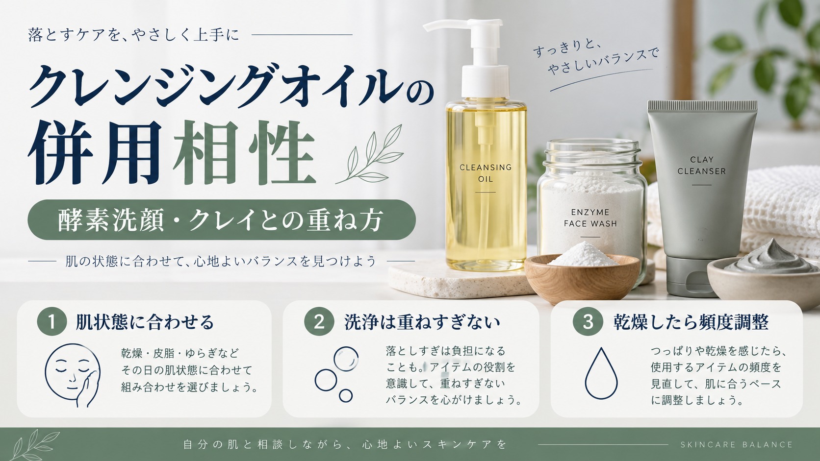 クレンジングオイルと酵素洗顔やクレイ洗顔の組み合わせ方を示すアイキャッチ