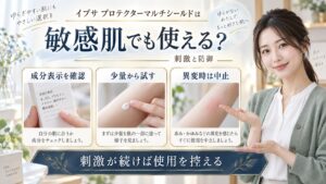 イプサ プロテクターマルチシールドは敏感肌でも使える？刺激と防御 アイキャッチ