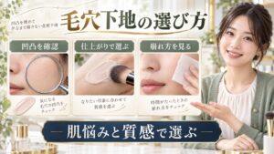毛穴下地おすすめの選び方｜凹凸を埋めて夕方まで崩さない化粧下地 アイキャッチ