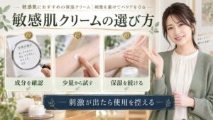 敏感肌におすすめの保湿クリーム｜刺激を避けてバリアを守る アイキャッチ