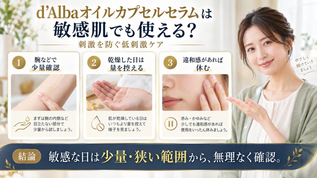 d’Albaオイルカプセルセラムを敏感肌で試す手順を示すアイキャッチ