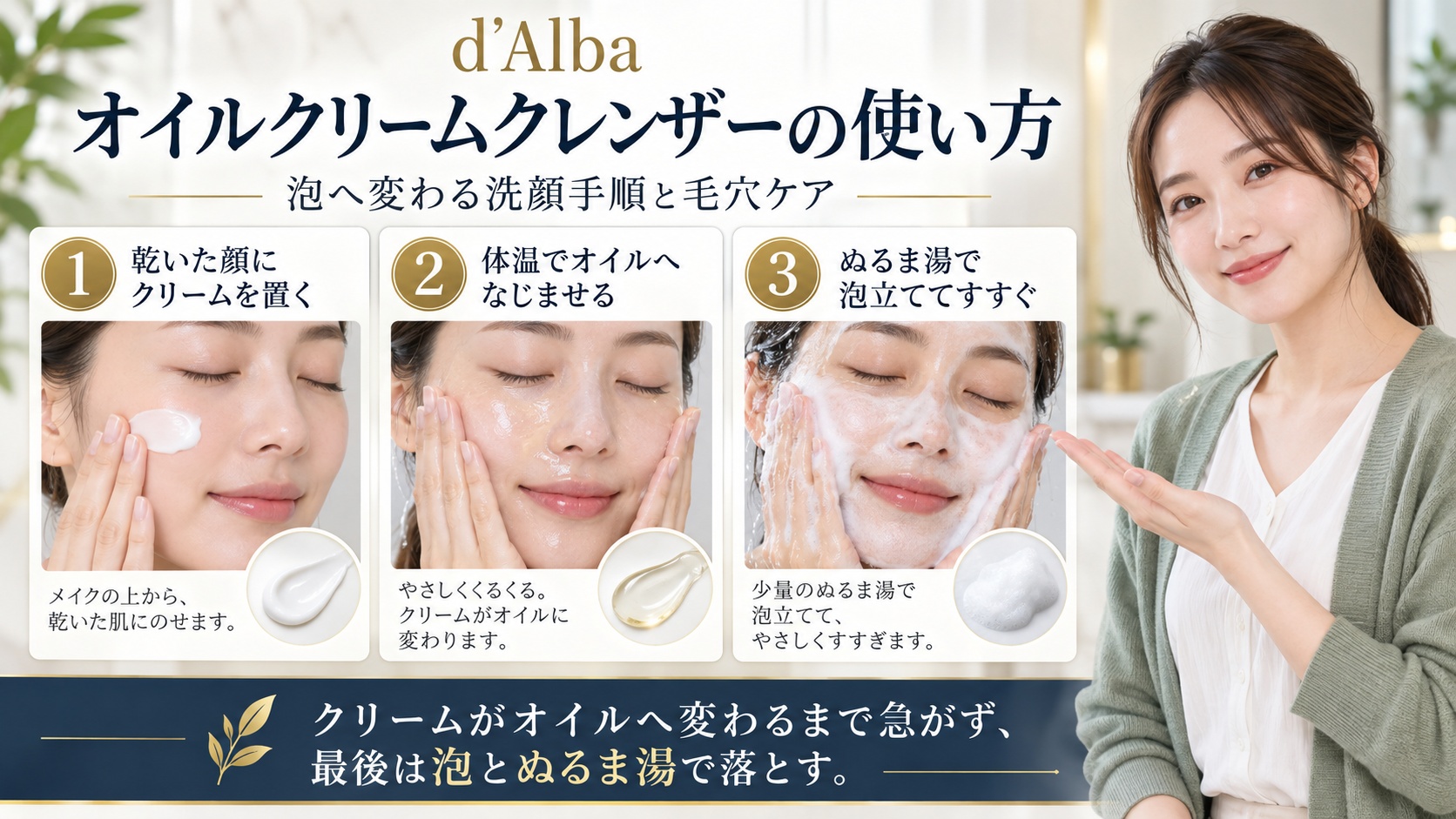 d’Albaオイルクリームクレンザーの泡立てと洗顔手順を示すアイキャッチ
