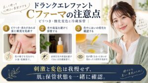 ドランクエレファントCファーマの刺激・変色・保管の注意点を示すアイキャッチ