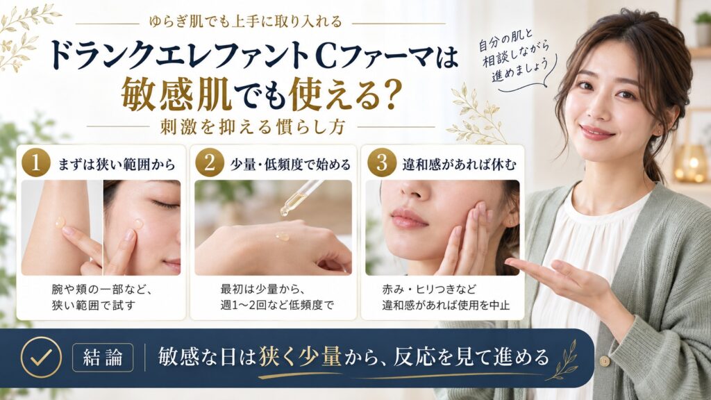 ドランクエレファントCファーマを敏感肌で試す手順を示すアイキャッチ