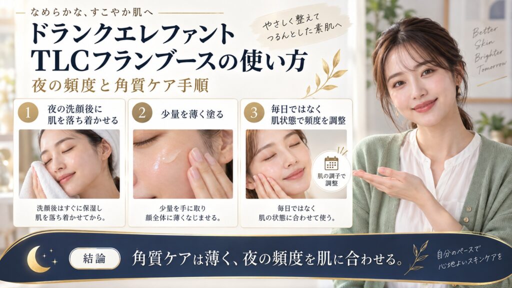ドランクエレファントTLCフランブースの夜の使い方と頻度を示すアイキャッチ