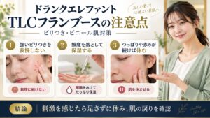 ドランクエレファントTLCフランブースの刺激と休止判断を示すアイキャッチ