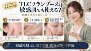 ドランクエレファントTLCフランブースを敏感肌で試す手順を示すアイキャッチ