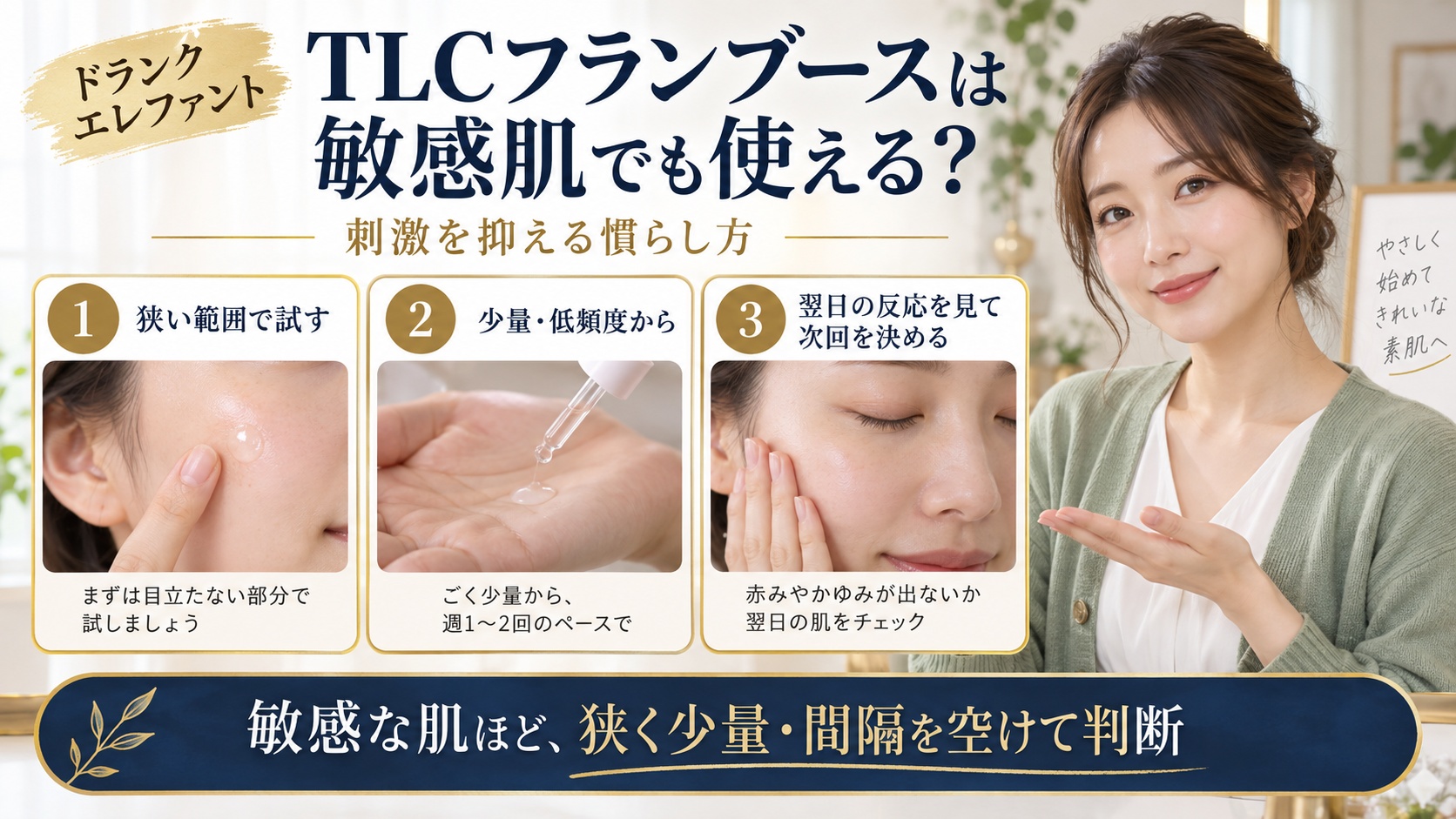 ドランクエレファントTLCフランブースを敏感肌で試す手順を示すアイキャッチ