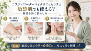エスティローダーマイクロエッセンスを敏感肌で試す手順を示すアイキャッチ