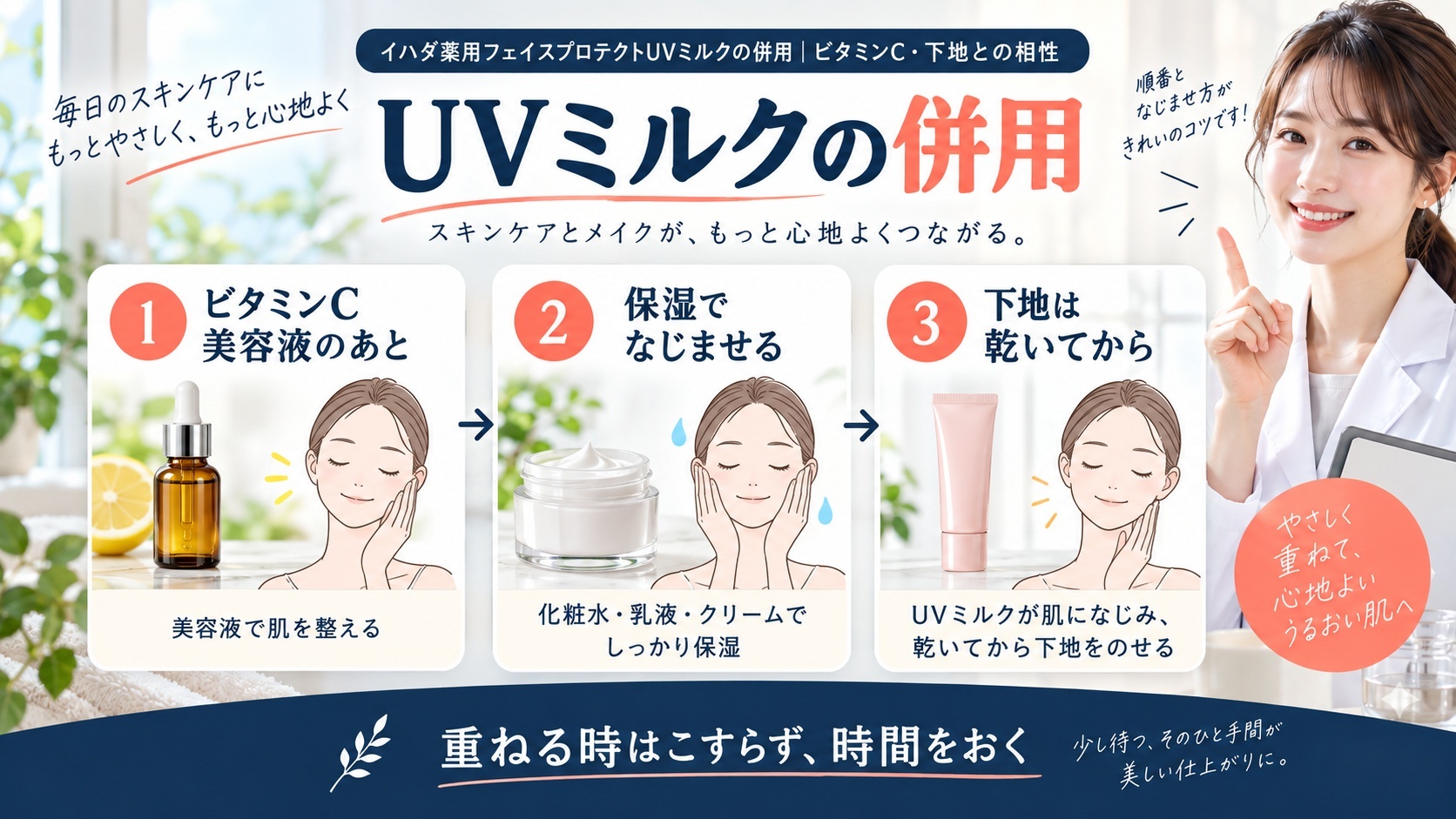 イハダ薬用フェイスプロテクトUVミルクの併用｜ビタミンC・下地との相性