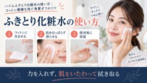 ハイムふきとり化粧水の使い方｜コットン摩擦を防ぐ角質オフのコツ