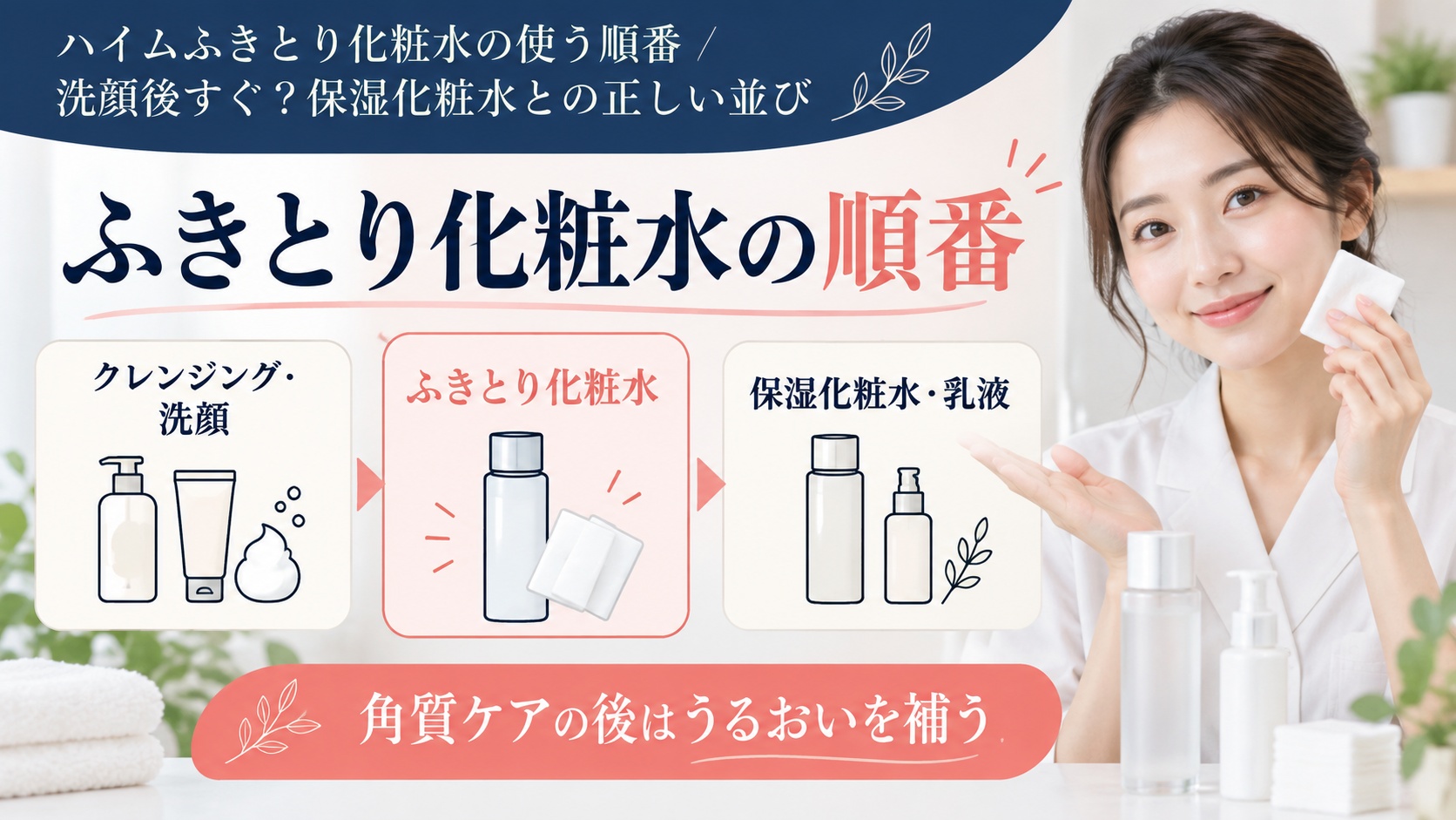 ハイムふきとり化粧水の使う順番｜洗顔後すぐ？保湿化粧水との正しい並び