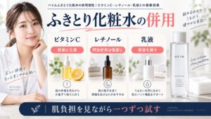 ハイムふきとり化粧水の併用相性｜ビタミンC・レチノール・乳液との相乗効果