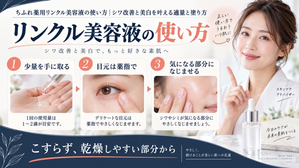 ちふれ薬用リンクル美容液の使い方｜シワ改善と美白を叶える適量と塗り方