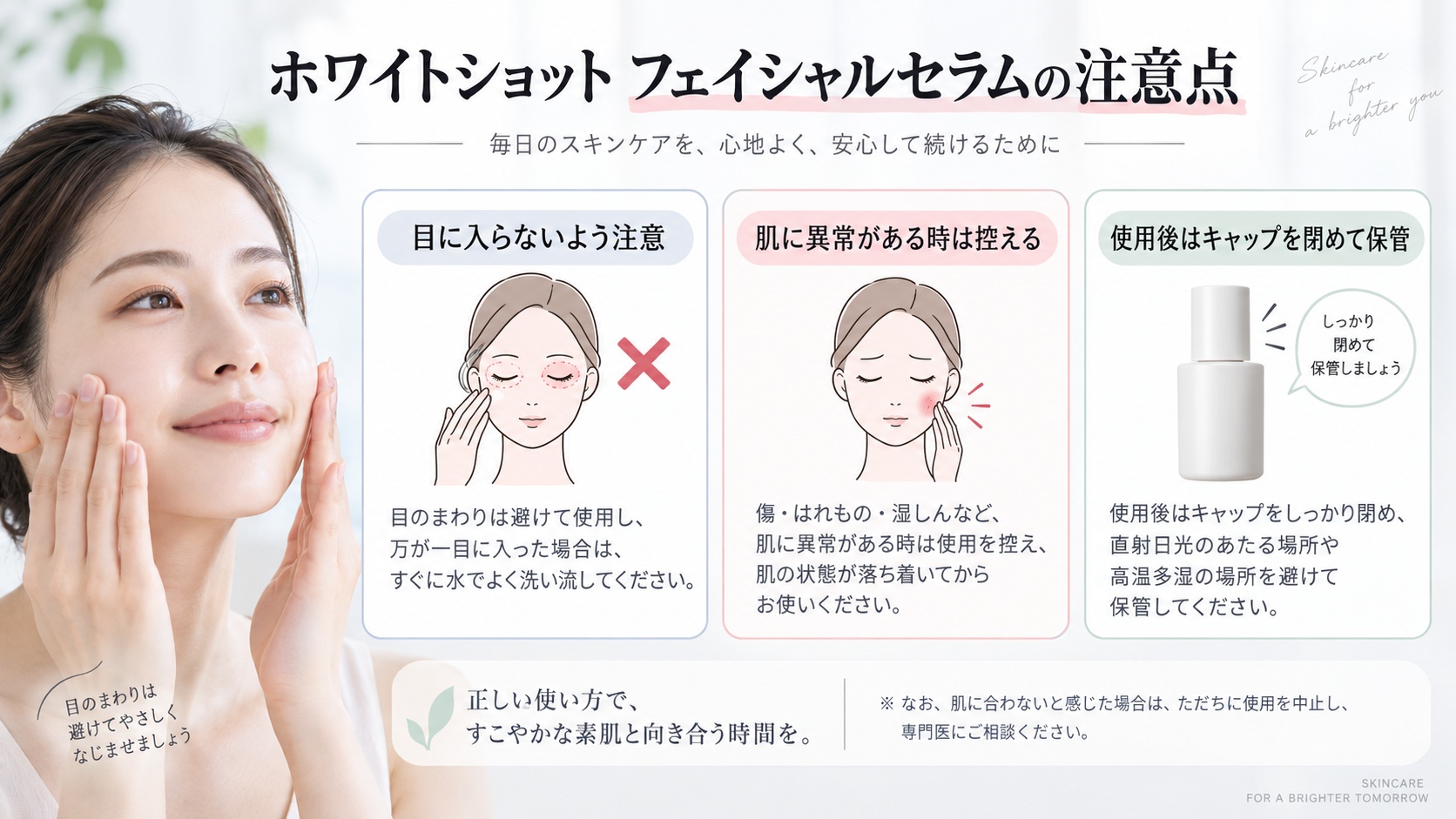 ポーラホワイトショットフェイシャルセラムの注意点|肌荒れ・目元・保管のNG行為