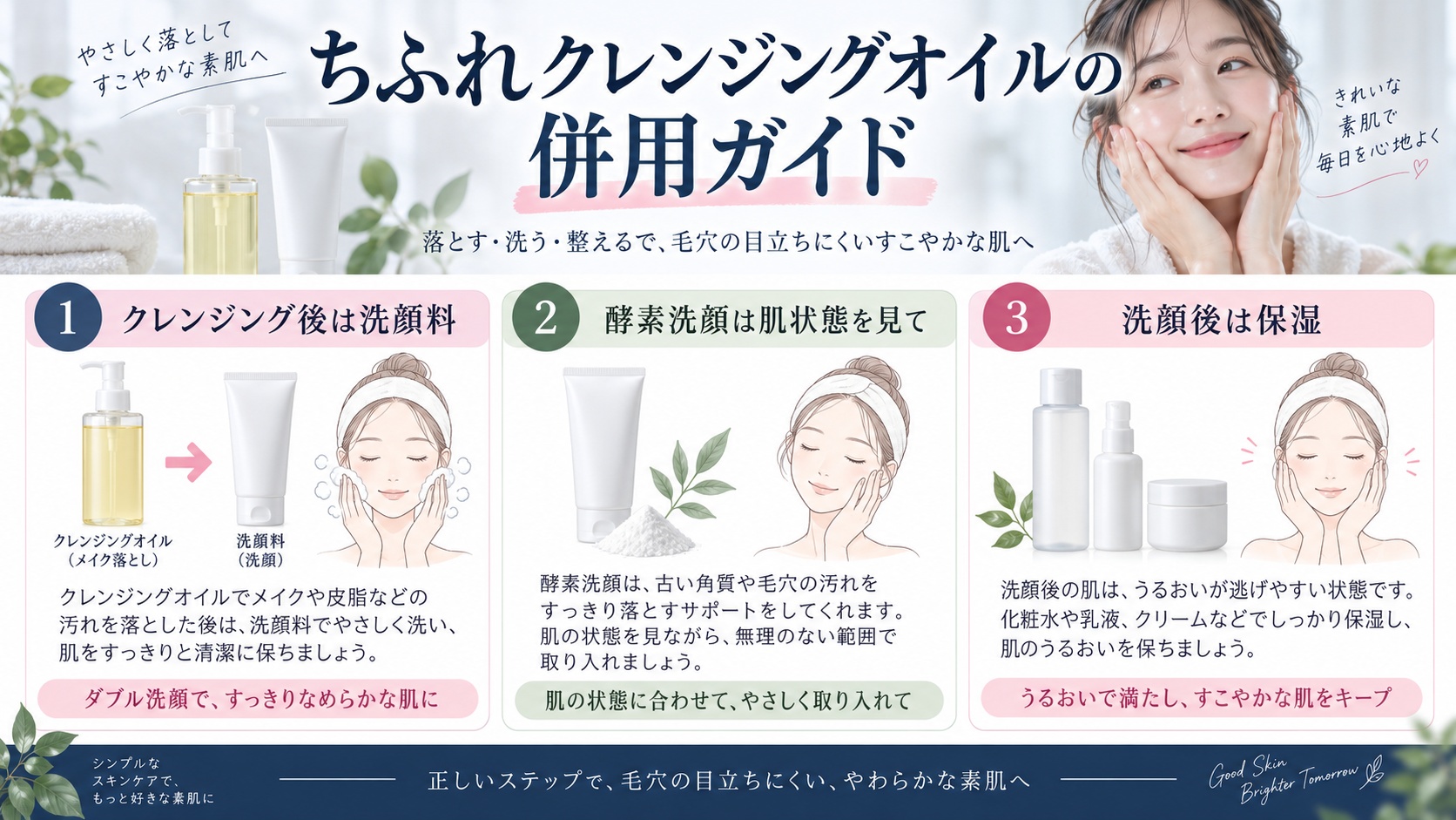 ちふれクレンジングオイルの併用ガイド|洗顔料・酵素・毛穴ケアとの相性