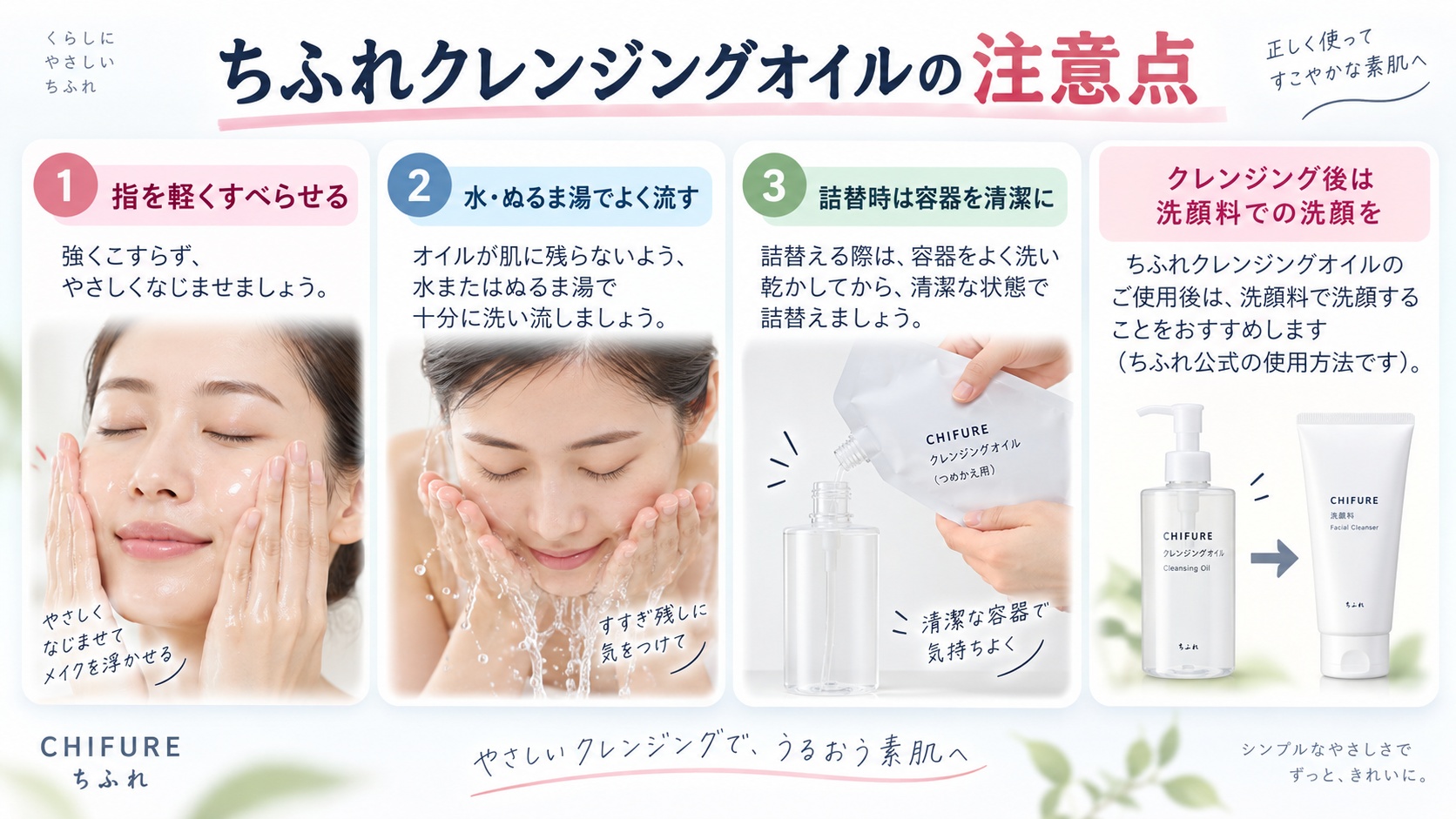 ちふれクレンジングオイルの注意点|擦りすぎ・乳化不足・詰替のNG行為