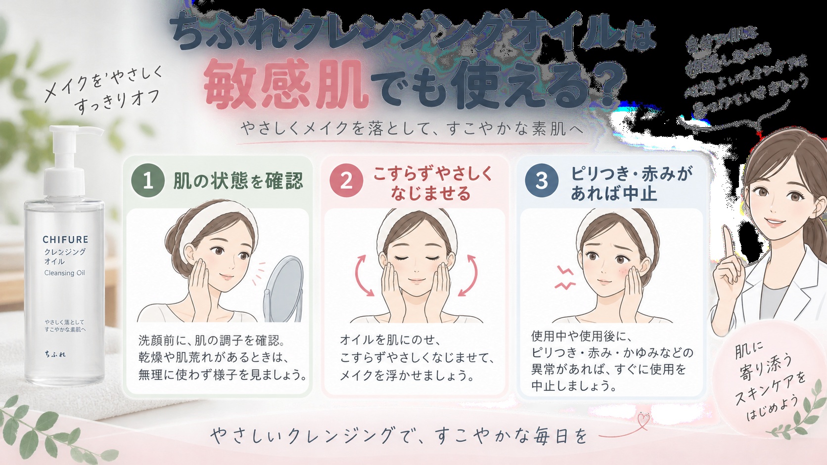 ちふれクレンジングオイルは敏感肌でも使える?ピリつきを防ぐ低刺激ケア