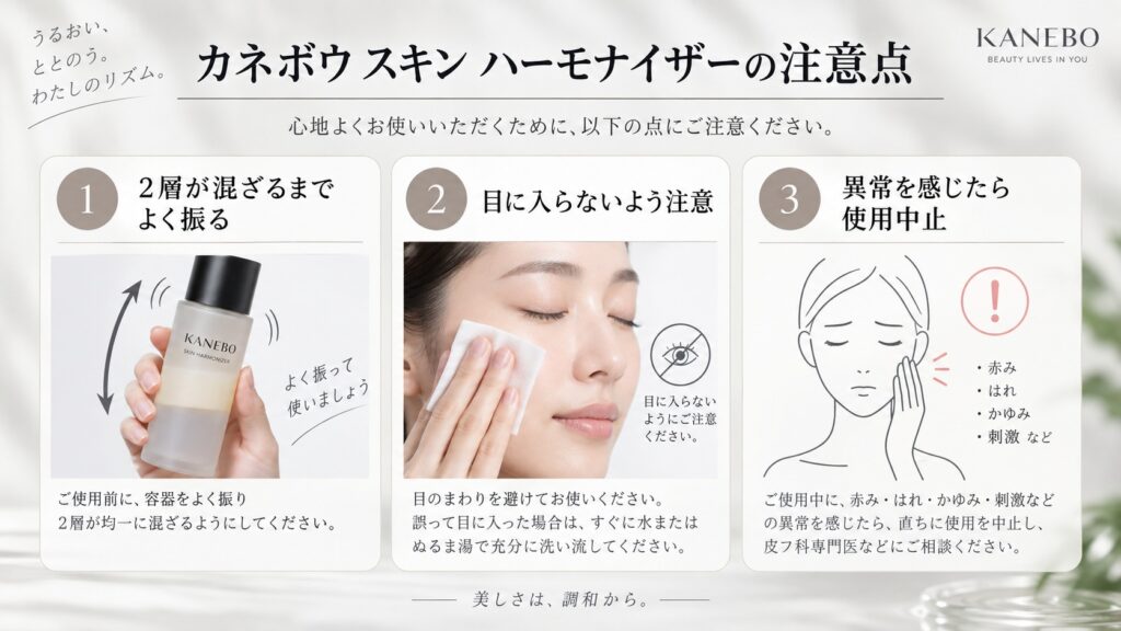 カネボウスキンハーモナイザーの注意点｜振らない使用と目元の落とし穴