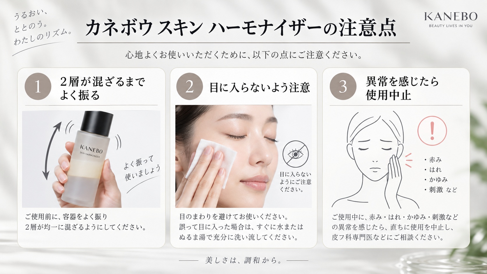 カネボウスキンハーモナイザーの注意点|振らない使用と目元の落とし穴