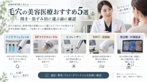 毛穴の美容医療おすすめ5選｜開き・黒ずみ別の効果と後悔しない選び方
