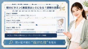 朝のビタミンC美容液はシミになる？誤解の真相と日中酸化を防ぐ効果 Beauty Board