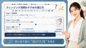 クレンジング洗顔おすすめの選び方｜ダブル洗顔不要で毛穴と時短を両立 Beauty Board
