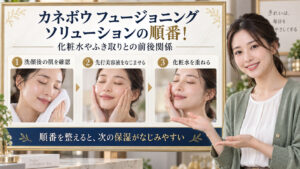 カネボウ フュージョニング ソリューションの順番を解説するアイキャッチ