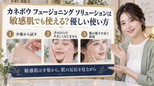 カネボウ フュージョニング ソリューションを敏感肌で使う方法のアイキャッチ
