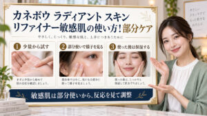 カネボウ ラディアント スキン リファイナーを敏感肌で使う方法のアイキャッチ