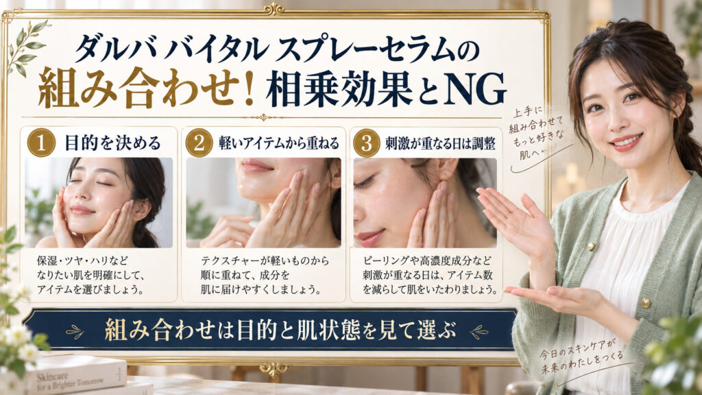 ダルバ バイタル スプレーセラムの組み合わせを解説するアイキャッチ