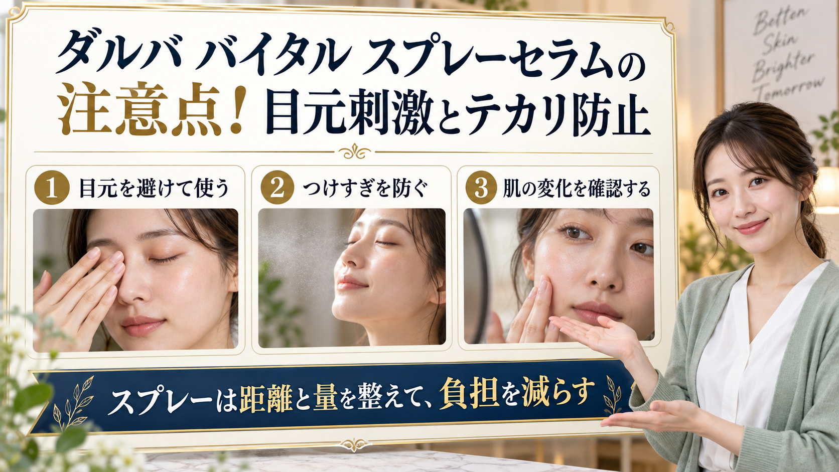 ダルバ バイタル スプレーセラムの注意点を解説するアイキャッチ