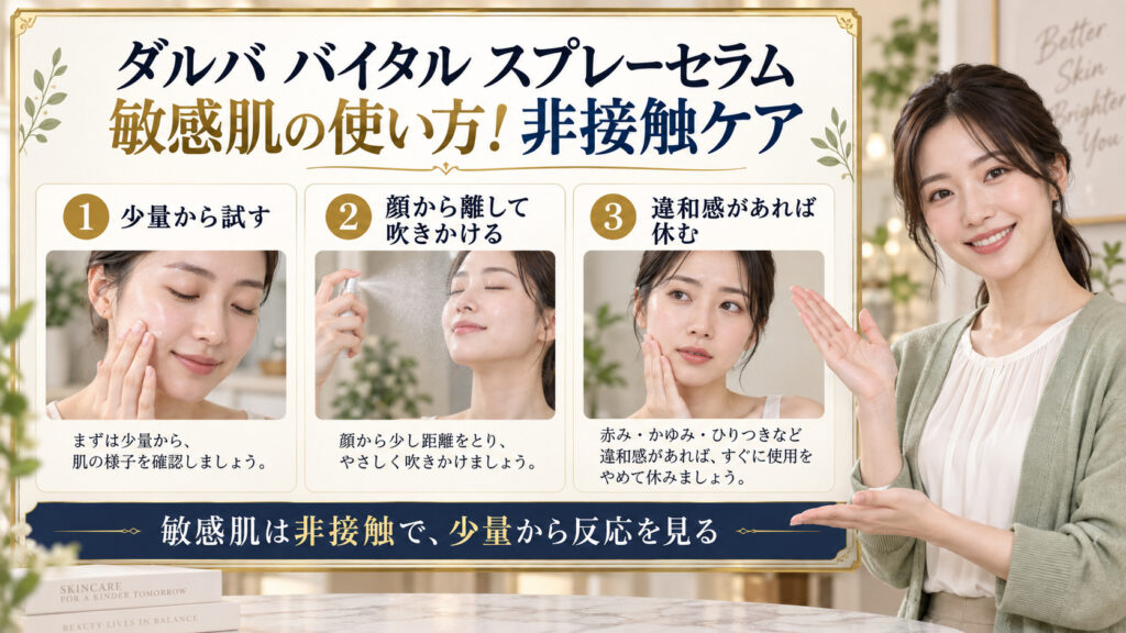 ダルバ バイタル スプレーセラムを敏感肌で使う方法のアイキャッチ