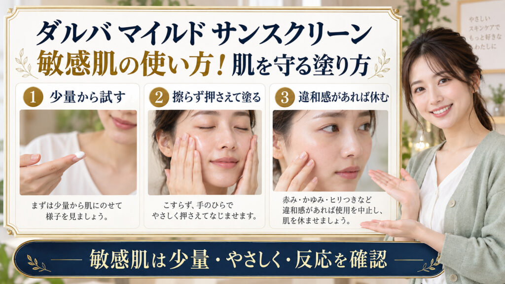 ダルバ マイルド サンスクリーンを敏感肌で使う方法のアイキャッチ