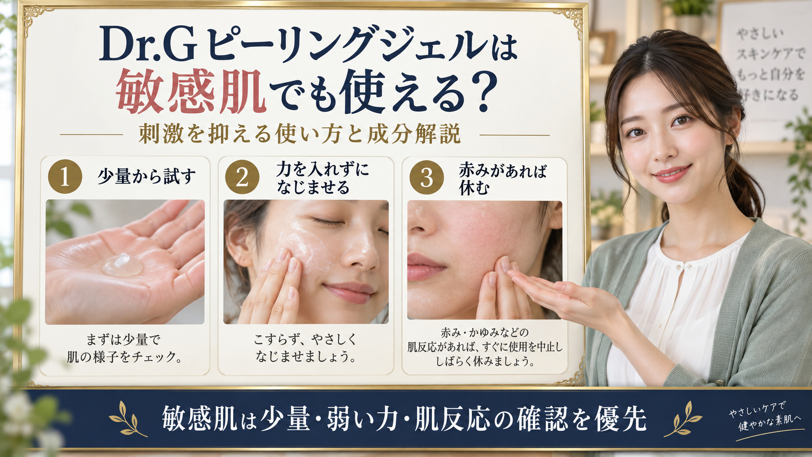 Dr.Gピーリングジェルを敏感肌で使う方法のアイキャッチ