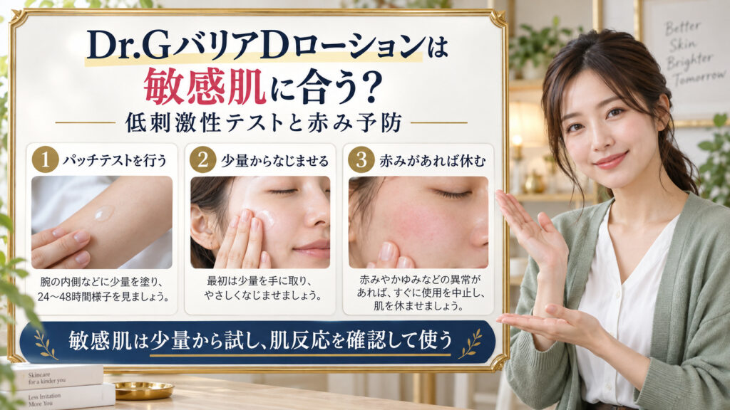 Dr.GバリアDローションを敏感肌で使う方法のアイキャッチ